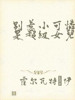 别惹小可怜他爸是超级女儿奴