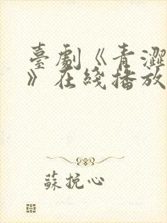 台剧《青涩迷途》在线播放免费观看