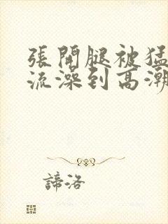 张开腿被猛男轮流澡到高潮视频封面