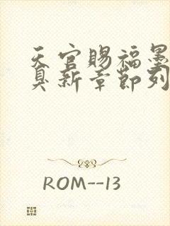 天官赐福墨香铜臭新章节列表