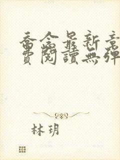 乔念最新章节免费阅读无弹窗