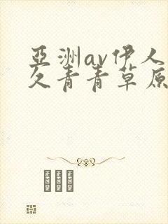 亚洲av伊人久久青青草原av