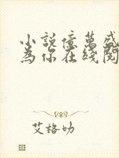 小说亿万盛宠只为你在线阅读封面