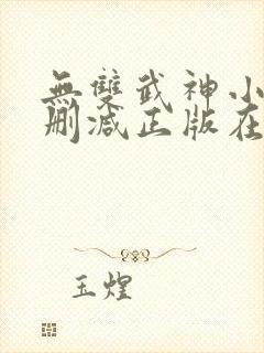 无双武神小说无删减正版在线阅读