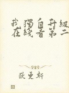 我独自升级漫画在线看第二季