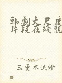 韩剧大尺度伦理片段在线观看