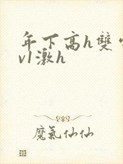 年下高h双处1v1激h