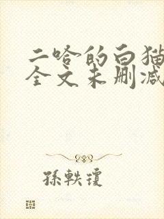 二哈的白猫师尊全文未删减封面