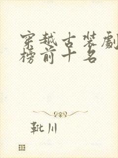 穿越古装剧排行榜前十名