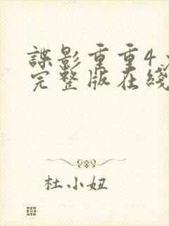 谍影重重4免费完整版在线观看