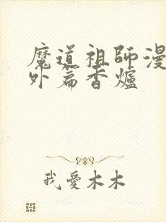 魔道祖师漫画番外篇香炉