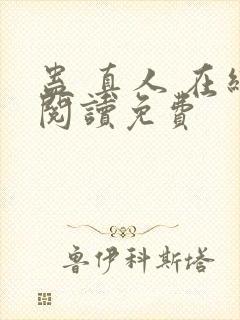 蛊 真人 在线阅读免费封面