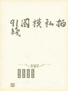 91国模私拍在线