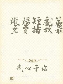 炽炀短剧第二部免费播放最新章节更