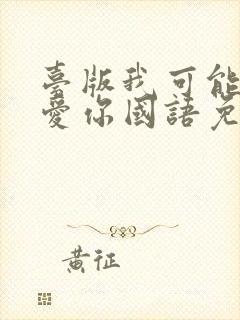 台版我可能不会爱你国语免费观看