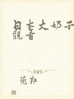 日本大奶子在线观看封面