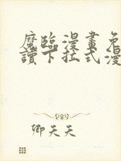 魔临漫画免费阅读下拉式漫画星球封面