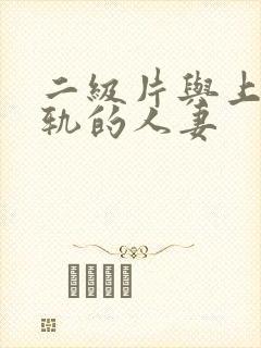 二级片与上司出轨的人妻