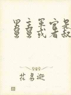 男主军官是女主舅舅或者叔叔封面