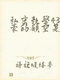 私密教学43子豪的愿望是