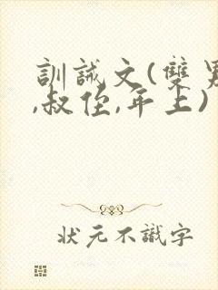 训诫文(双男主,叔侄,年上)