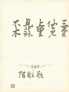 不见上仙三百年木苏里免费阅读全文作者封面