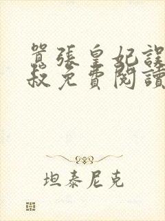 嚣张皇妃误嫁皇叔免费阅读全文无弹窗