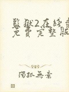 监狱2在线观看免费完整版