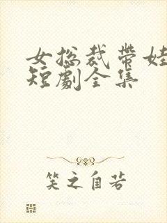 女总裁带娃求嫁短剧全集封面