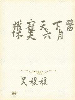 权宠天下医妃要休夫 六月