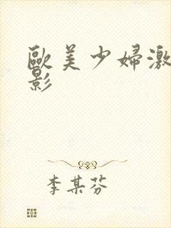 欧美少妇激情电影