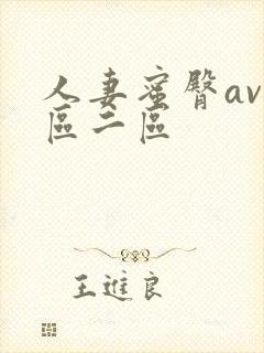 人妻蜜臀av一区二区