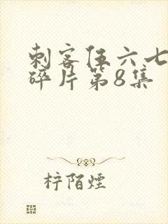 刺客伍六七记忆碎片第8集