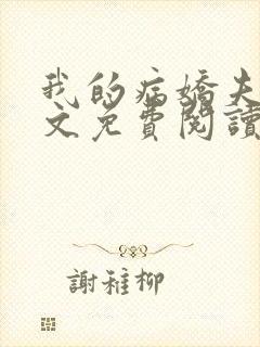 我的病娇夫君全文免费阅读