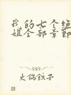 我的七个绝色师姐全部章节