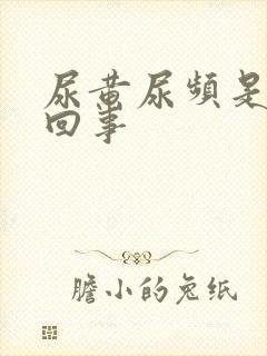 尿黄尿频是怎么回事