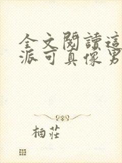 全文阅读这个反派可真像男主