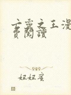 亡灵之王漫画免费阅读