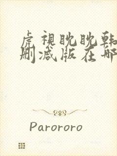 虎视眈眈韩漫未删减版在哪儿看