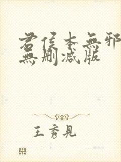 君侯本无邪短剧无删减版