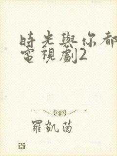 时光与你都很甜电视剧2