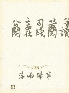 公主司若 笔趣阁在线阅读