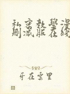 私密教学漫画无删减版在线