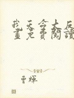 我天命大反派漫画免费阅读漫画