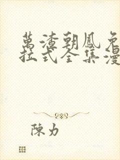 万渣朝凤免费下拉式全集漫画奇漫屋