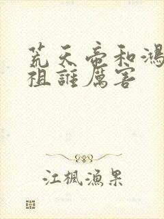 荒天帝和鸿钧老祖谁厉害