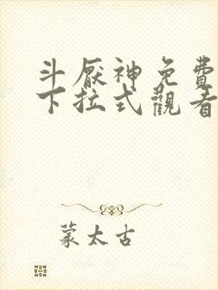 斗厌神免费漫画下拉式观看封面