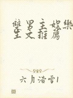 双男主娱乐圈重生文推荐