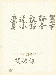 魔道祖师墨香铜臭小说全本免费下载