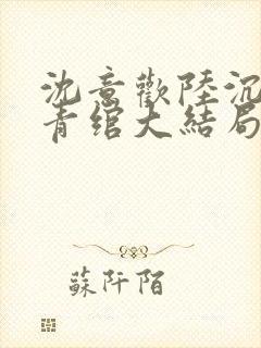 沈意欢陆沉舟林青绾大结局